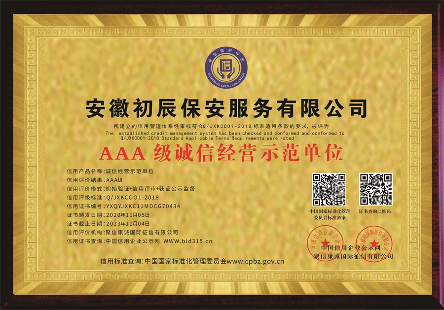 誠信經(jīng)營示范單位